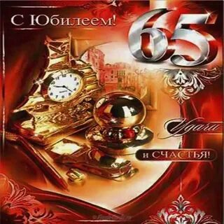65 юбилей мужчине поздравить