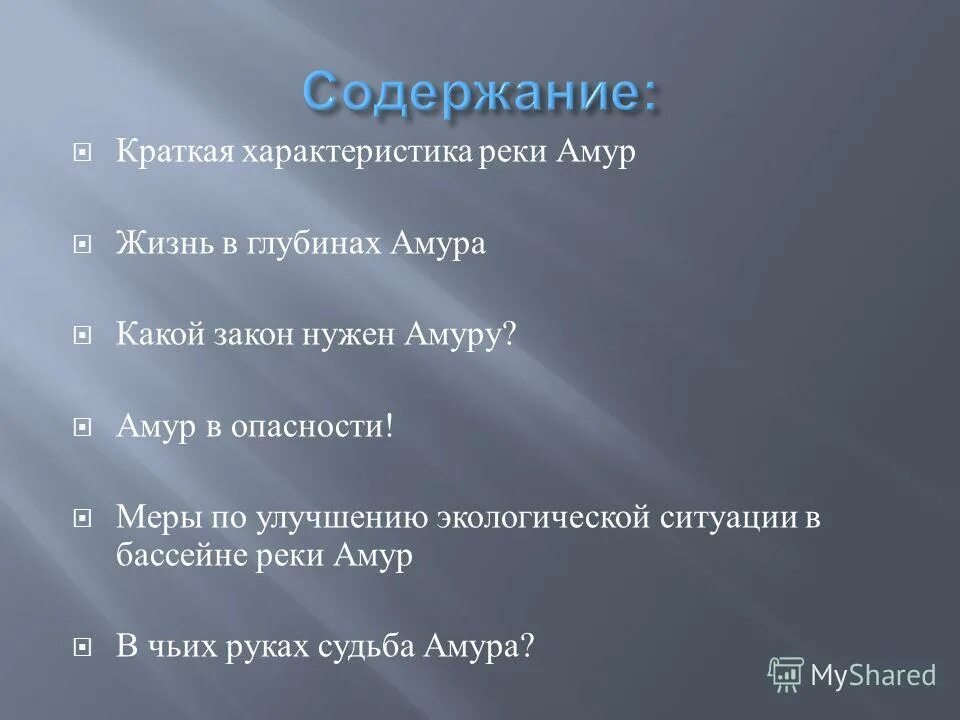 характеристика рек россии. параметры реки амур. презентация на тему река амур. характеристика реки амур. 5 характер течения реки амур.