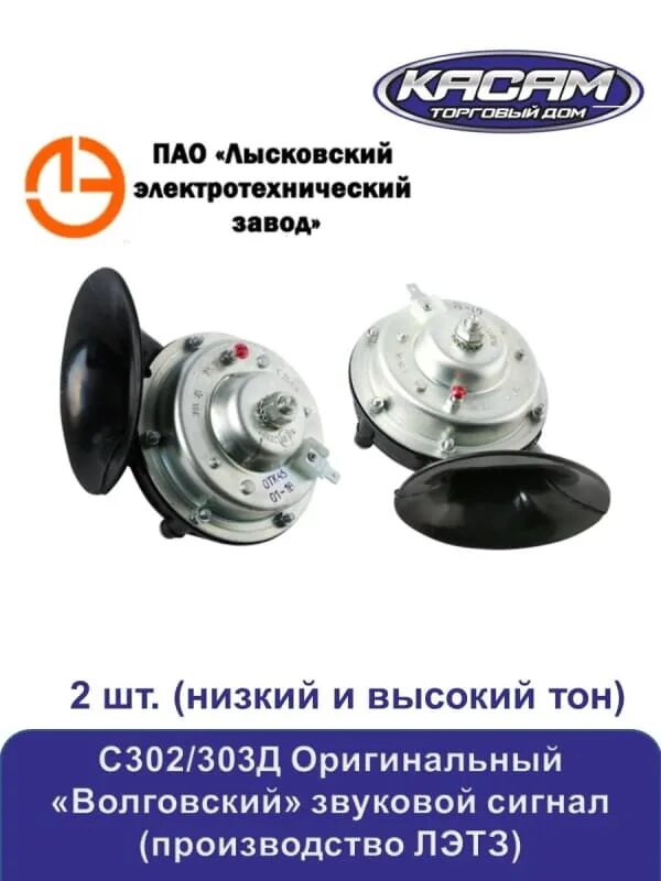 C звуковой сигнал. Сигнал звуковой газ (к-т) соатэ (302д303д). сигнал звуковой газ, паз лысково* (с 302д 303д). сигнал звуковой 12v комплект для ам газ с302д303д лэтз с302д303д. сигнал волга с302303д лэтз.