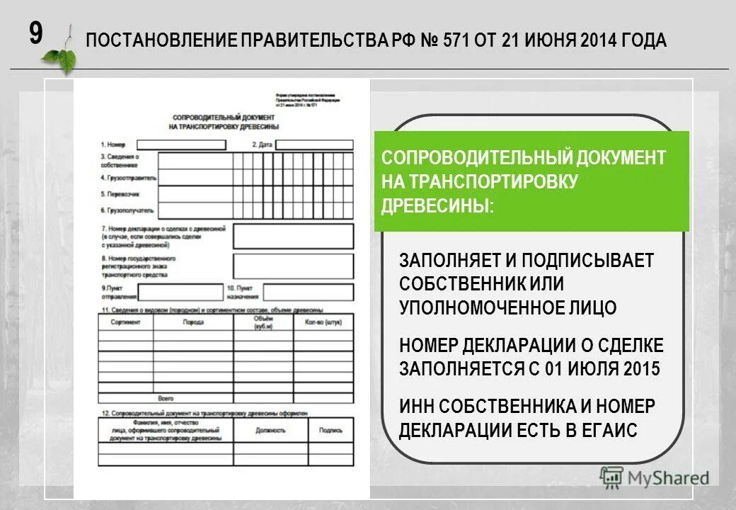 форма сопроводительного документа. сопроводительные документы на транспортировку. форма накладной на перевозку лесоматериалов. форма сопроводительного документа на транспортировку древесины. документы на транспортировку древесины.