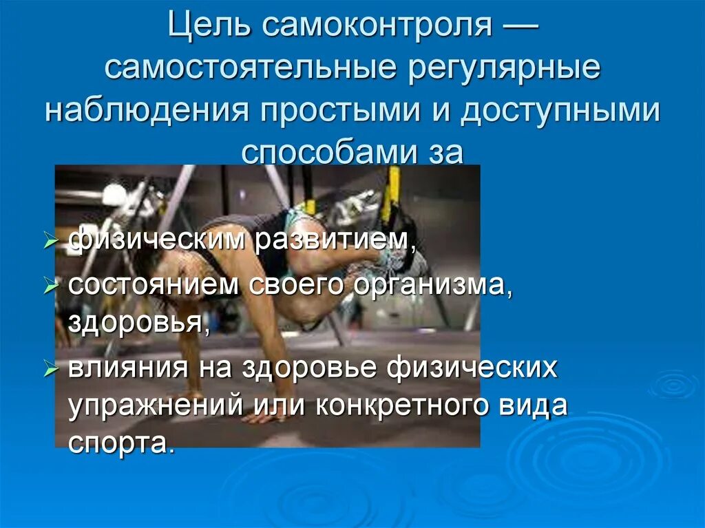 Регулярное наблюдение за состоянием своего здоровья. Контроль и самоконтроль при занятиях физической культурой и спортом. Методы контроля и самоконтроля в спорте. Самоконтроль при выполнении физических упражнений. Приемы самоконтроля физкультура.