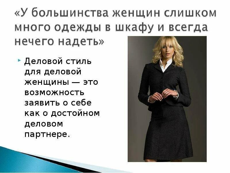 Презентация деловой женщины. Презентация деловой женщины. Презентация деловой женщины. Деловая девушка. Презентация деловой женщины.