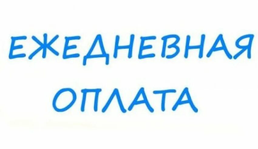 Нужен ежедневного оплата. Ежедневная оплата. Оплата ежедневно. Подработка с ежедневной оплатой. Работа с оплатой ежедневно.