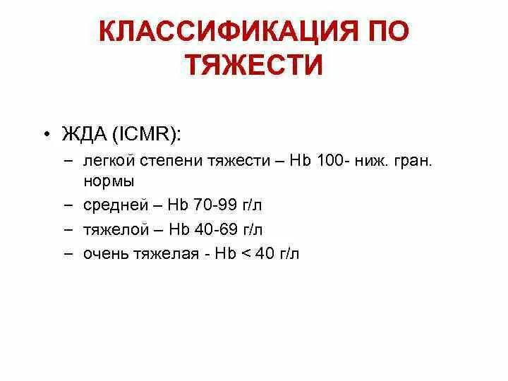 Железодефицитная анемия степени тяжести. Железодефицитная анемия легкой степени тяжести. Жда степени. Жда степени тяжести.