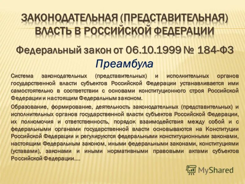 Сложный план представительный и законодательный орган рф. Представительный орган власти в РФ это. Представительная власть. Деятельность субъектов РФ. Представительная власть в РФ кто.