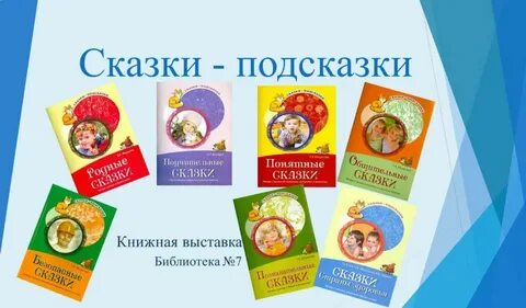 Сказки подсказки