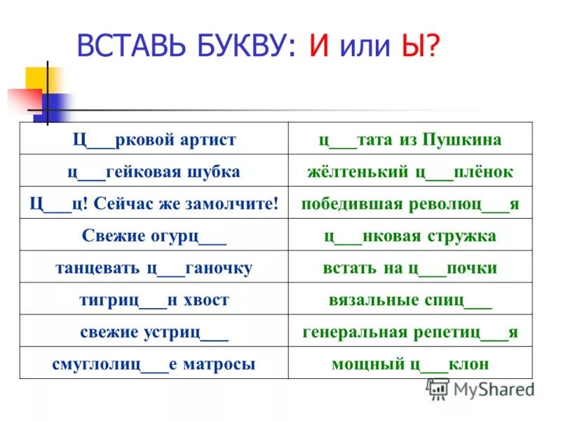 Предложения с и после ц