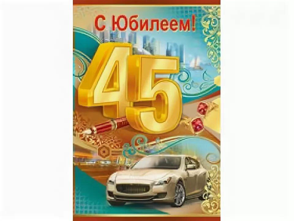 Юбилей сын 45 лет