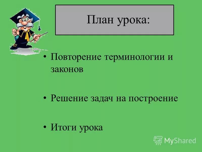 план урока повторение. план урока повторение. урок повторения.