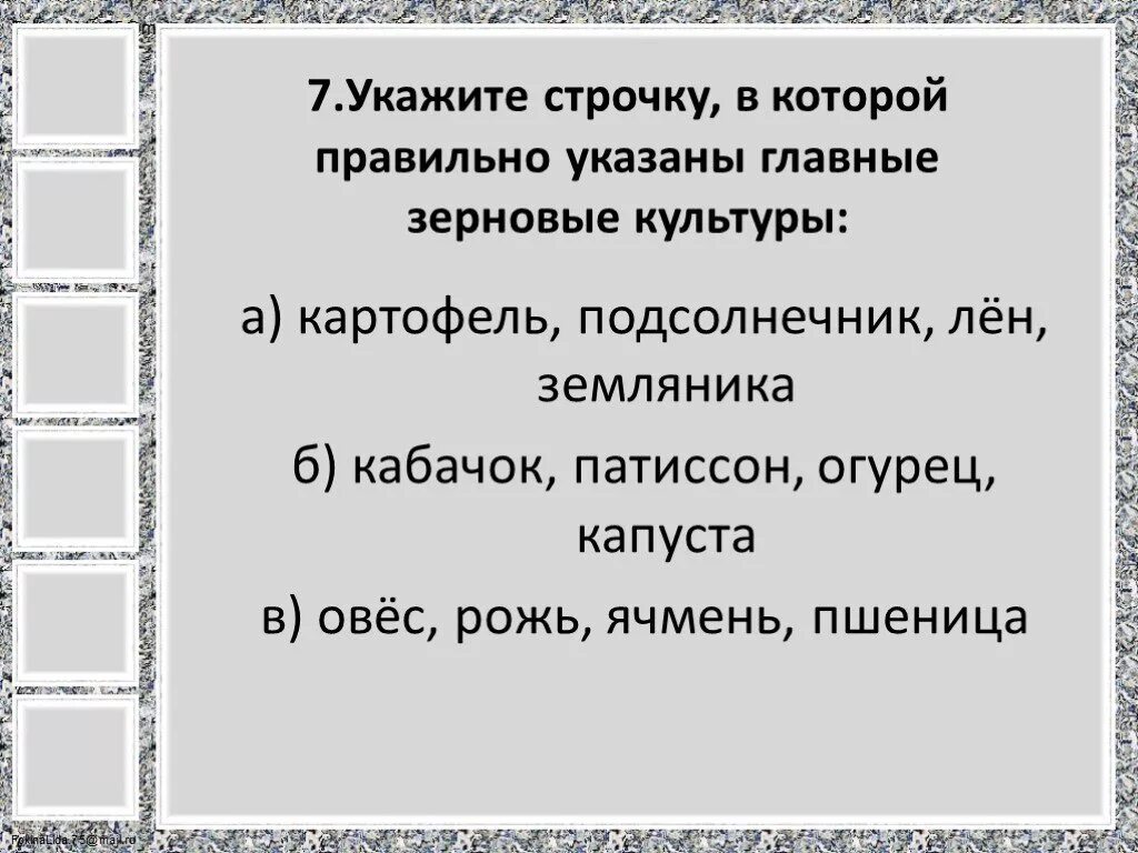 Укажите главное. Укажи строчку в которой правильно указаны главные зерновые культуры. Укажи строчку в которой правильно указаны плодовые культуры. Правильно указаны главные зерновые культуры. Зерновые культуры 3 класс окружающий мир.