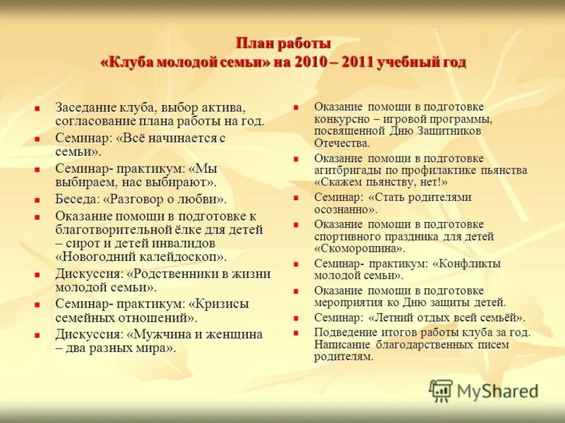 План работы по году семьи. План работы с молодой семьей. План работы семейного клуба. План работы клуба семья. План работы с молодыми семьями.