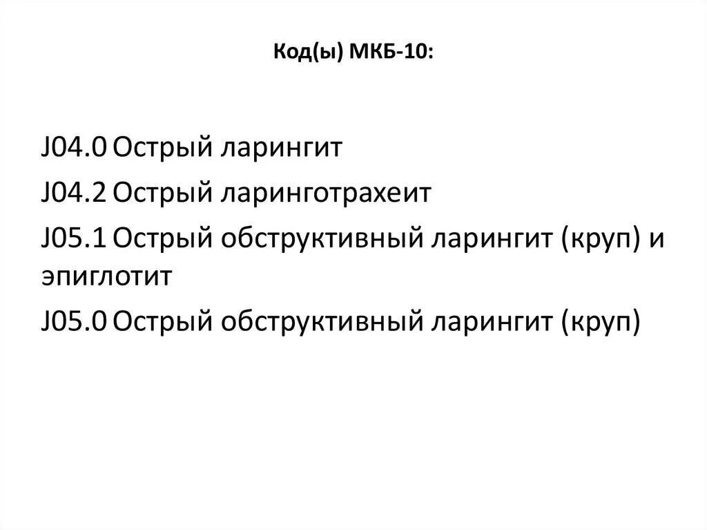 Фаринголарингит мкб. Ларинготрахеит код по мкб 10 у детей. ларинготрахеит код по мкб 10 у детей код. стенозирующий ларингит у детей мкб 10. мкб острый ларинготрахеит у детей.