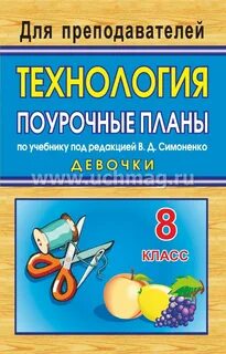 Урок технологии 8 класс девочки