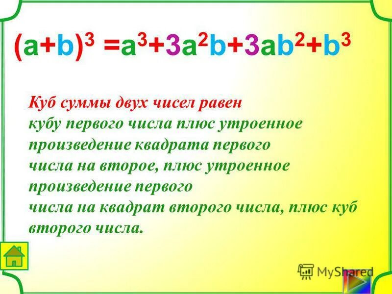 Произведение разности двух чисел. Куб разности двух чисел. произведение суммы двух чисел на неполный квадрат их разности. неполный квадрат разности a и b. произведение разности двух чисел на их сумму равно.