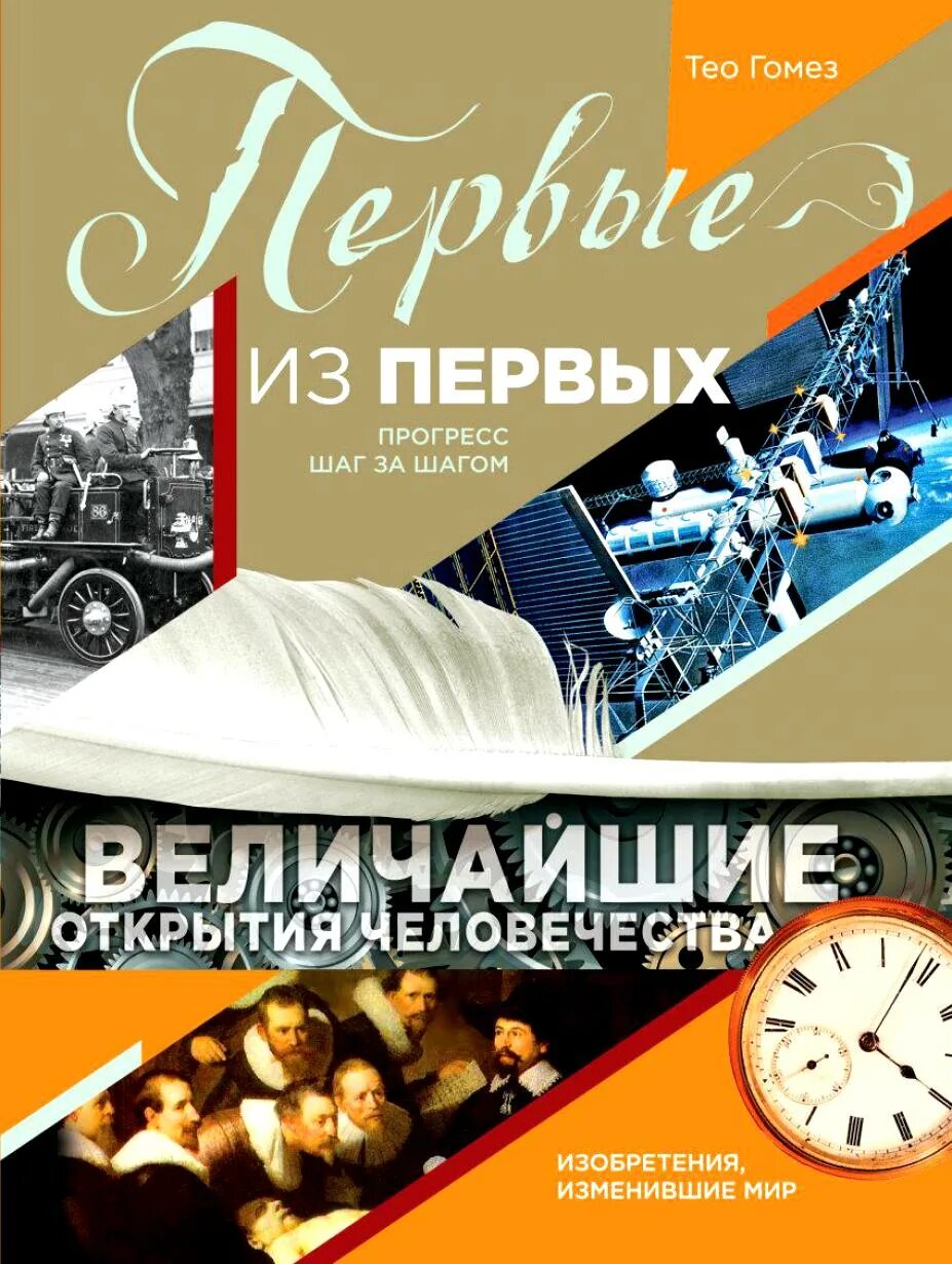 открытия и изобретения. великие открытия человека. изобретение компаса. изобретение колеса. величайшие открытия человечества книга.