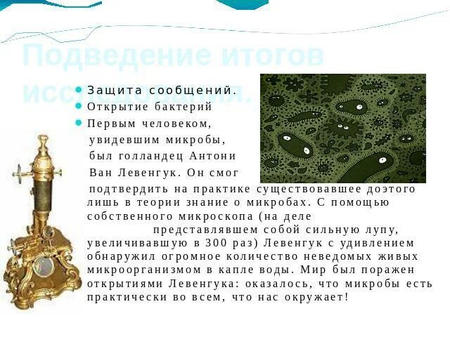 Первым открыл бактерии. Открытие бактерий. открыватель бактерий. микроскоп чтобы увидеть бактерии. кто первый увидел бактерии.