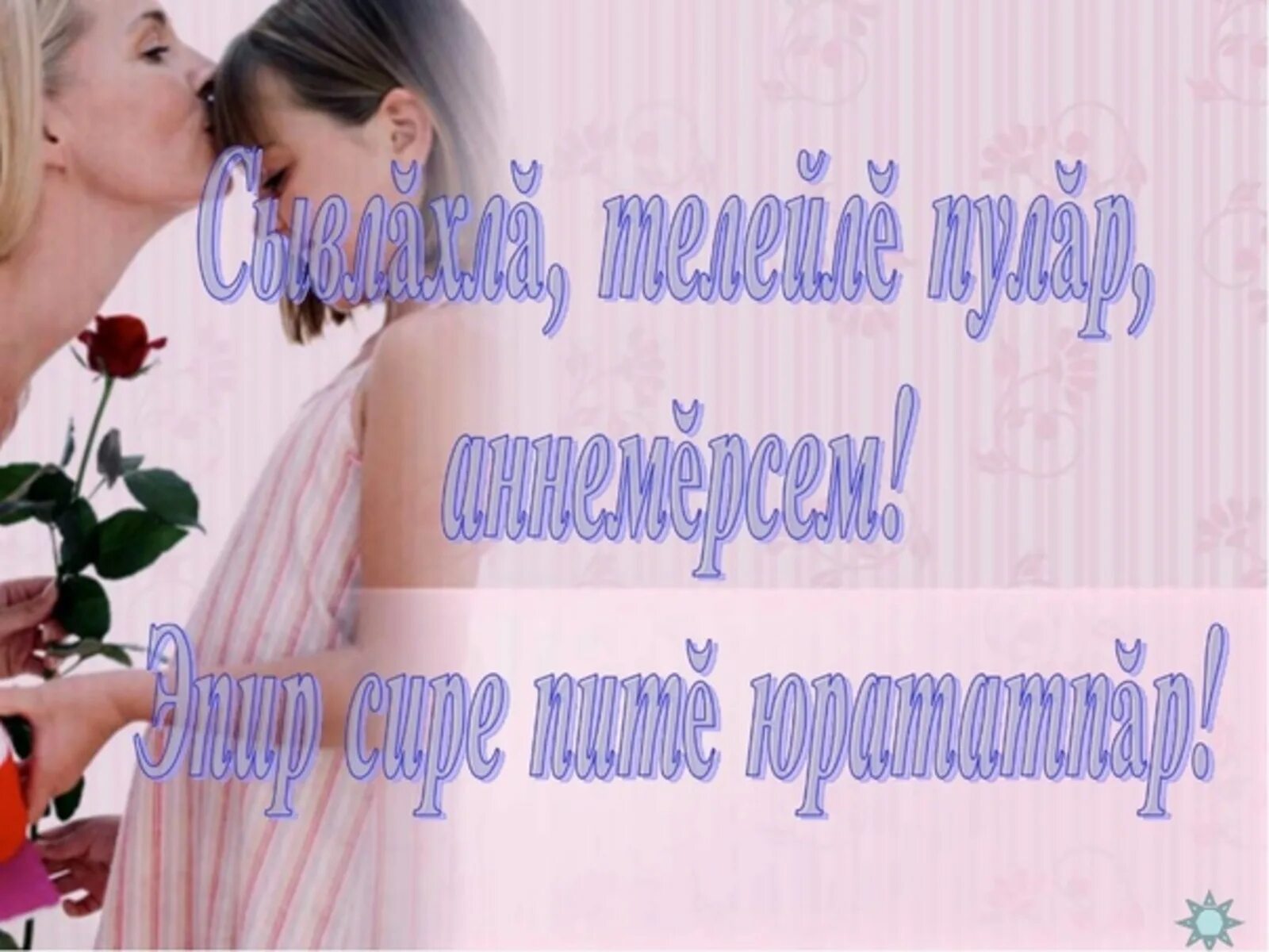 Доброе утро на чувашском языке. Чувашские поздравления с добрым днем. чувашские пожелания с добрым утром. поздравления с добрым утром на чувашском языке. с добрым утром на чувашском.