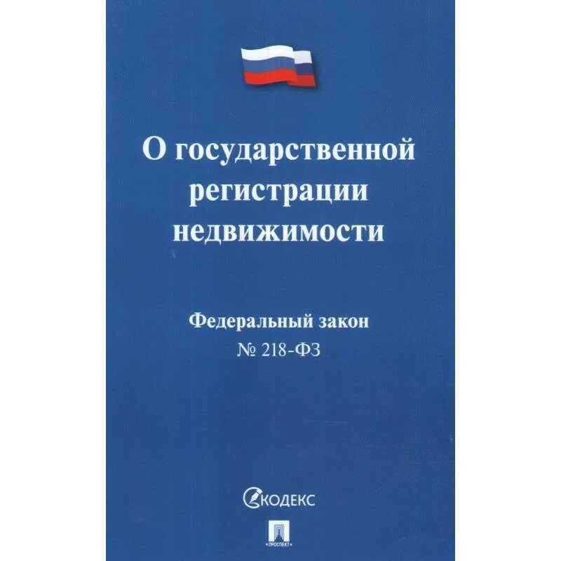 Федеральный закон о государственной регистрации недвижимости. ФЗ О государственной регистрации недвижимости 218-ФЗ. Государственная регистрация недвижимости. Государственная регистрация недвижимости книга. Гос регистрация прав на недвижимое имущество