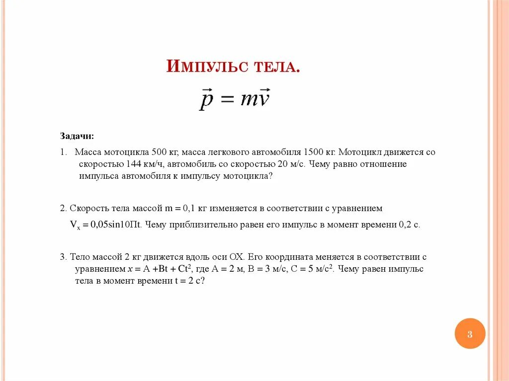 Импульс равен формула. Изменение импульса движения тела формула. Импульс тела задачи решени. Импульс тела единица обозначение. Импульс тела определяется формулой.