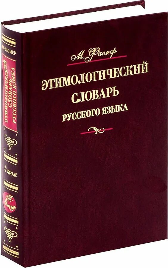 Словарь м фасмера. Этимологический словарь русс яз. Этимологический словарь. Этимологический словарь русского языка. Этимологическийсллварь.