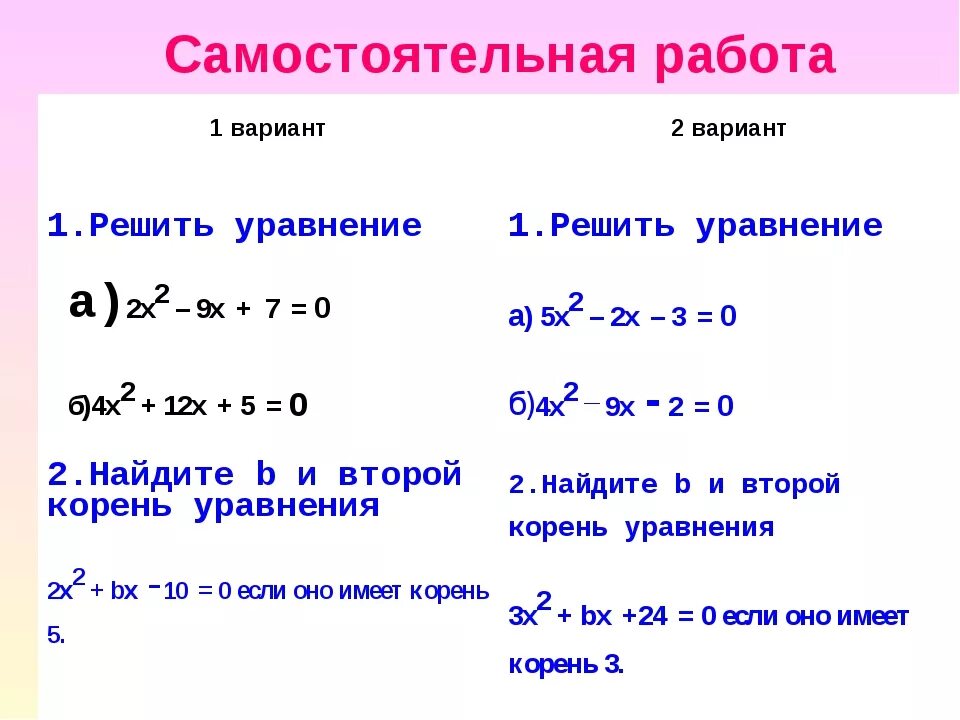 Самостоятельная работа дискриминант 8 класс алгебра. Квадратное уравнение 8 класс Алгебра самостоятельная работа. Самостоятельная работа решение квадратных уравнений 8. Самостоятельная решение квадратных уравнений 8 класс. Самостоятельная работа 8 кл квадратные уравнения Алгебра.