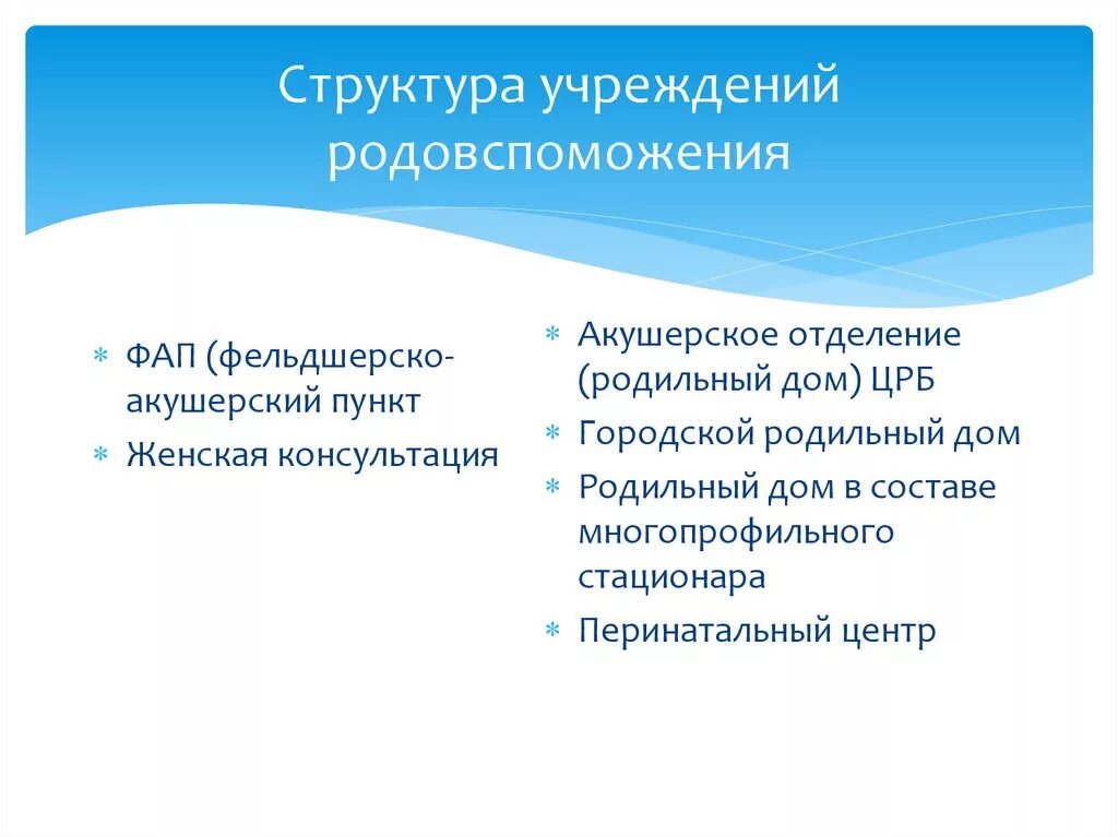 Структура акушерского отделения схема. Система организации родовспоможения в РФ. Структура учреждений родовспоможения. Структура родовспомогательных учреждений.