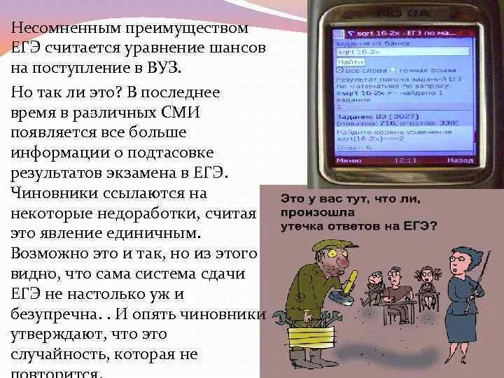 Преимущества егэ. Достоинства егэ. достоинства и недостатки егэ. положительные стороны егэ и недостатки.