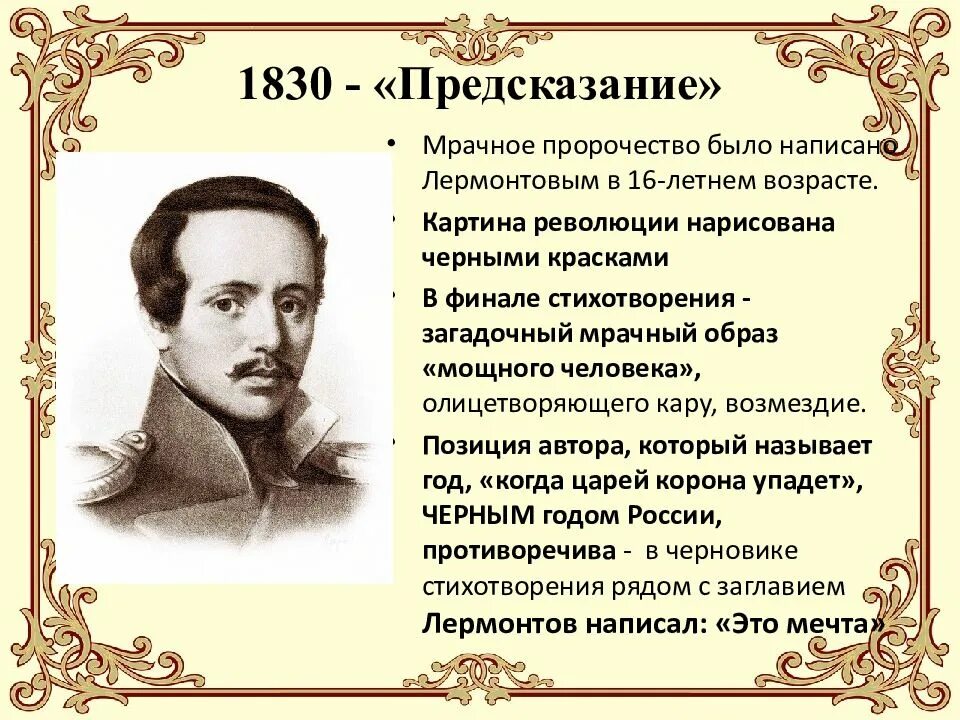 Назовите темы стихотворений лермонтова. Стихи Лермонтова. Литературные предсказания. Предсказания Лермонтова.