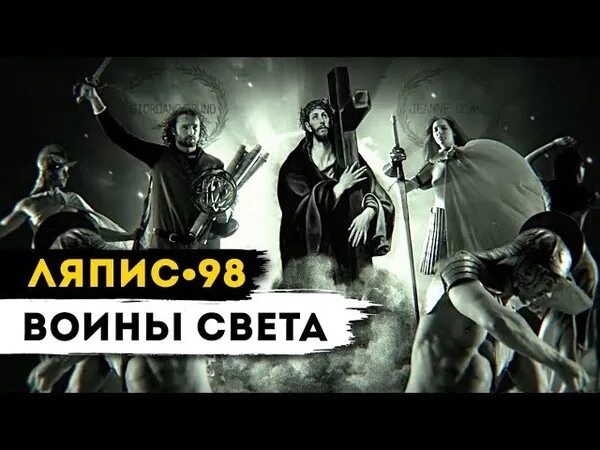 Воины света Ляпис Трубецкой. Воины света Трубецкой. Ляпис 98 - воины света. Воины света воины добра.