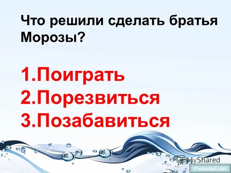 план рассказа два мороза. два мороза что решили сделать братья морозы. тест по сказке два мороза 2 класс с ответами. два мороза что решили сделать братья морозы. сказка мороз красный нос.