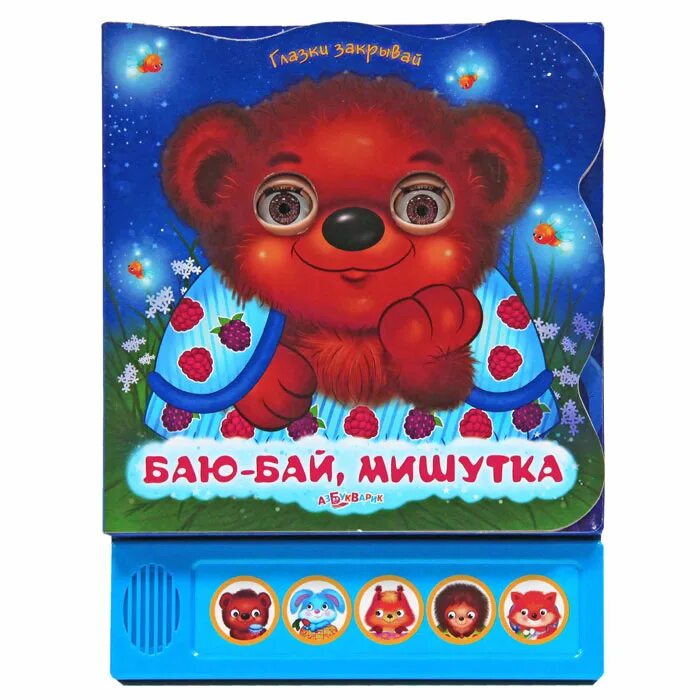Баю бай татары. Детские музыкальные книжки для малышей. Баю-бай. Книга баю бай. Книжка баю бай.