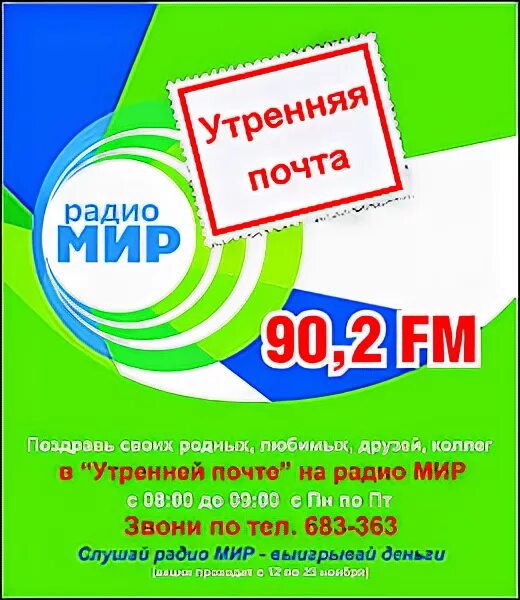 Слушать радио мир без регистрации. Радио мир Барнаул. Радио мир Ачинск. Радио мир Ангарск.