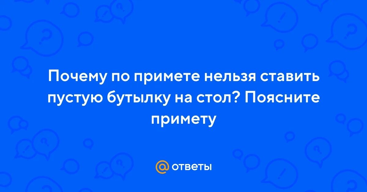 Почему не ставят пустые бутылки