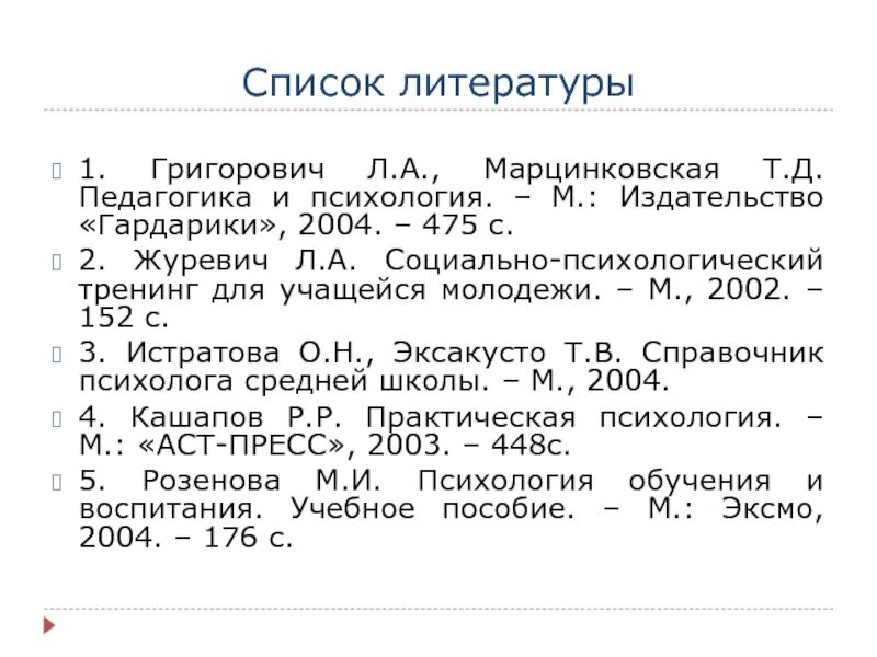 Григорович л.а педагогика и психология. Список литературы по педагогике. Марцинковская психология школы. T.А. Григорович педагогика. Марцинковская т д психология