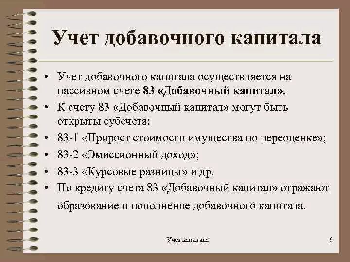 Счет 83 добавочный капитал. Учет добавочного капитала в бухгалтерском учете. Учет добавочного капитала кратко. Учет добавочного капитала организации кратко.