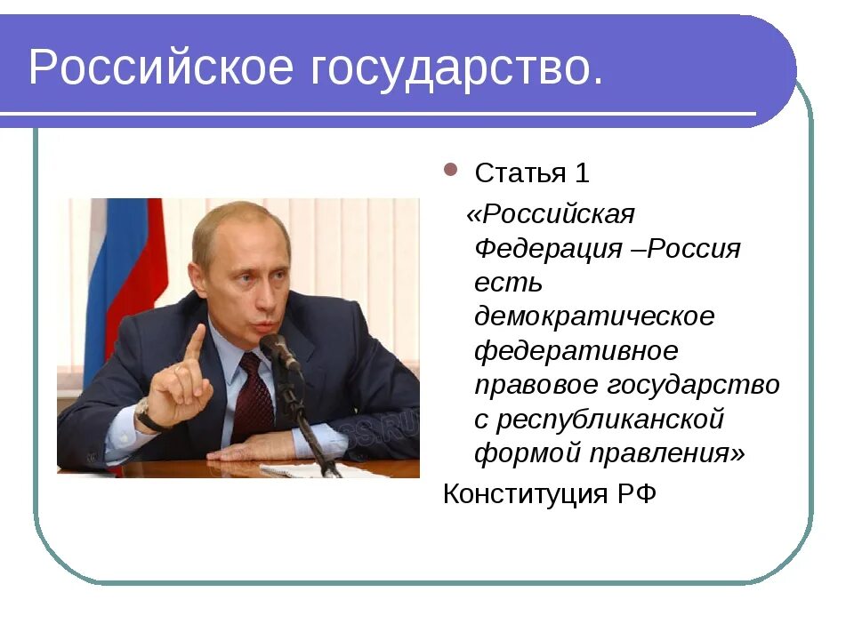 Политическая форма правления в россии. Государство Российская Федерация. Форма правления Российской Федерации. Российская Федерация правовое государство статья. Россия есть правовое государство статья.