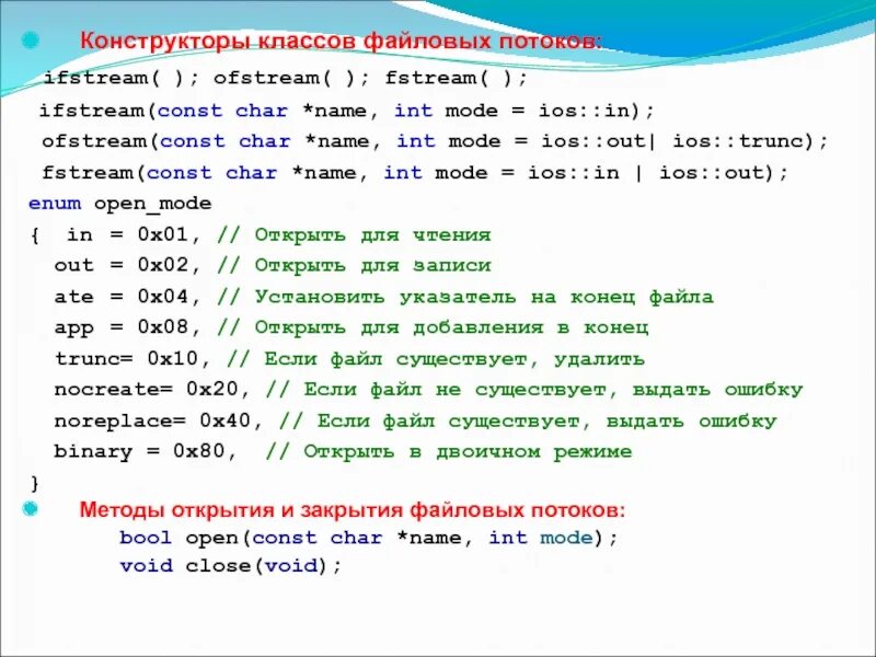 Ifstream ofstream c++. Работа с файлами с++. Методы класса ofstream c++. Файлы c++ fstream. Fstream txt