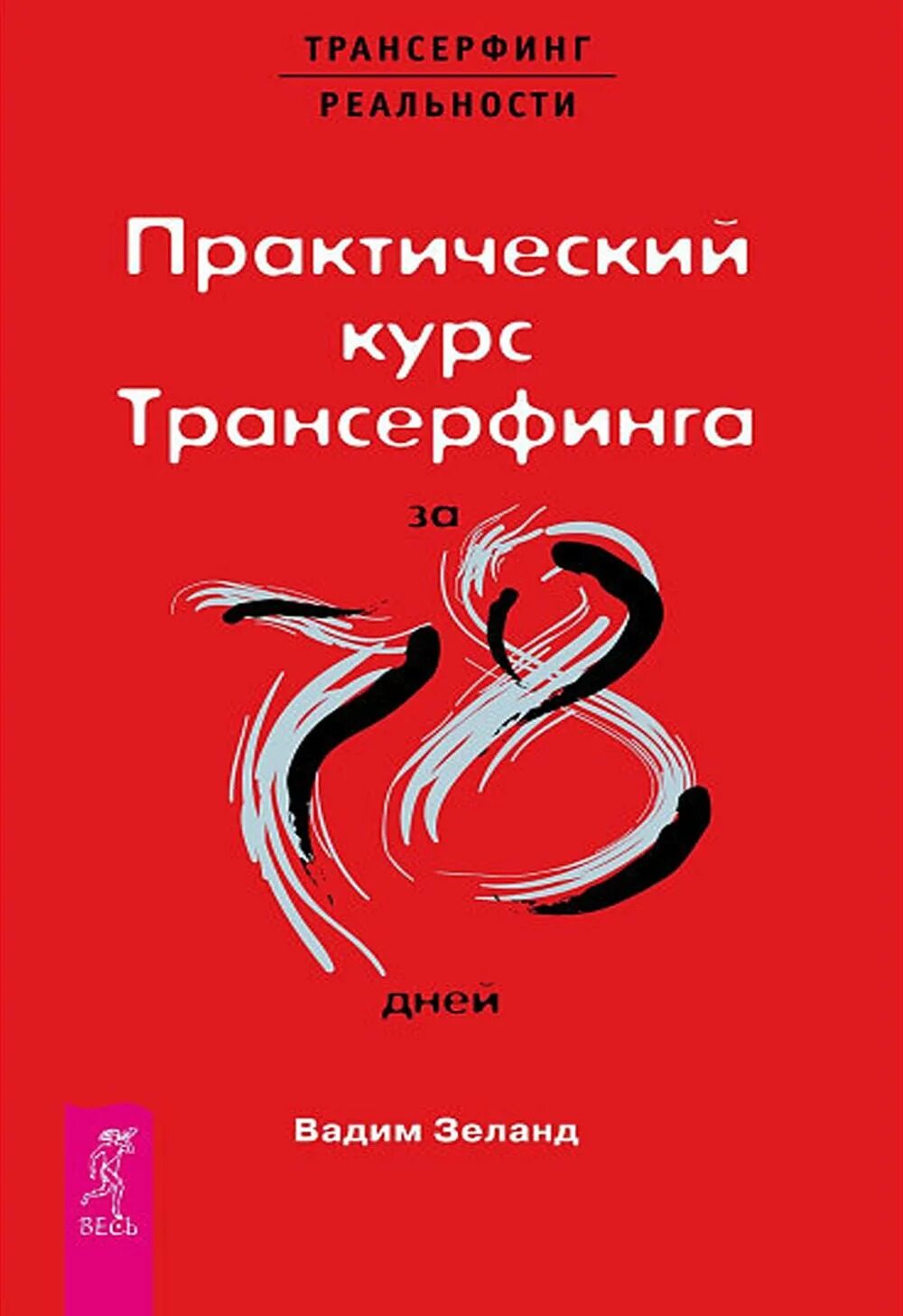 78 практических трансерфинг реальности. Практический курс трансерфинга за 78 дней книга. Практический курс трансерфинга за 78. Трансерфинг за 78 дней. Практический курс трансерфинга за 78 дней книга.