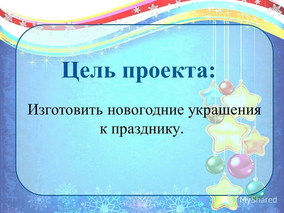 Цель Проекта Новый Год - Новый год 2022