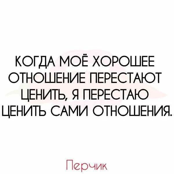 Не способен в отношения. Люди не ценят хорошего отношения цитаты. Цитаты про людей которые не ценят хорошего отношения. Люди не ценят хорошего отношения к себе цитаты. Люди не ценят доброту.