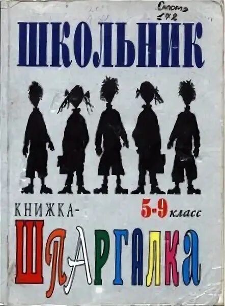 Слушать ученик книга 10. Школьник книжка шпаргалка 5-9. Инглишскул книга для школьников. Галоша худ о Воронова. ISBN 5-7594-0023-1.