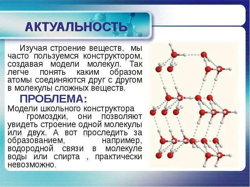 Строение атома химическая связь строение веществ. Строение вещества молекулы. Молекулы для презентации. Модель строения вещества. Понятие молекула.