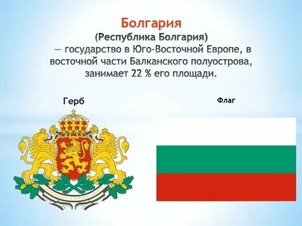 Болгария доклад