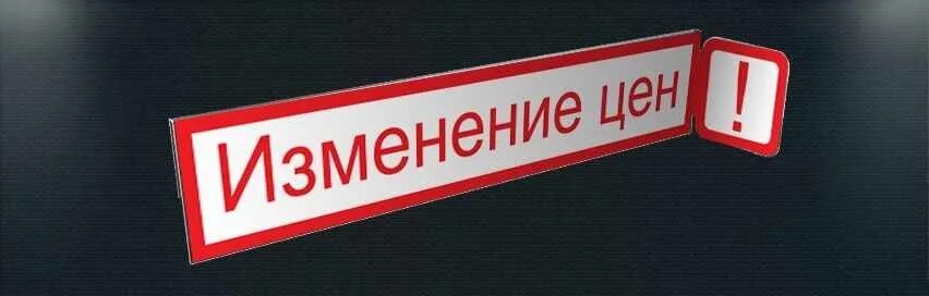 Цена не изменилась. Изменение цен. Внимание изменение стоимости. Внимание цены изменились. Внимание изменился прайс.