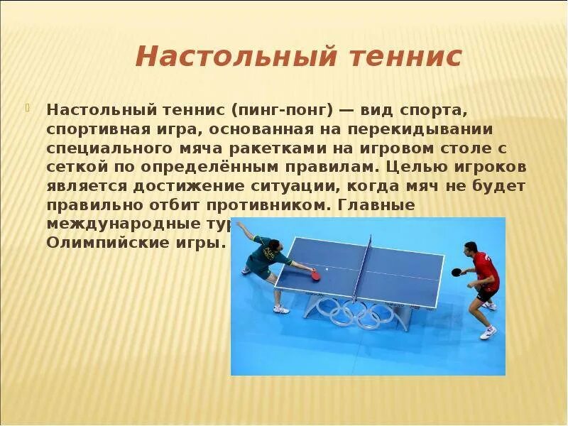 Правила игры в пинг понг. Пинг понг вид спорта. настольный теннис. настольный теннис вид спорта. доклад по настольному теннису кратко.