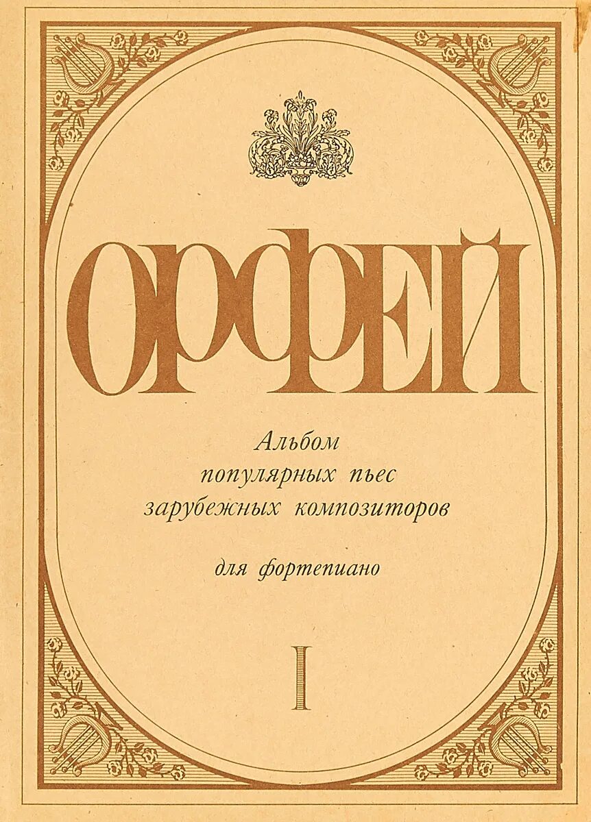 Известные зарубежные произведения. Известные пьесы. Популярные пьесы популярные. Фортепиано Орфей. Орфей пьеса книга.