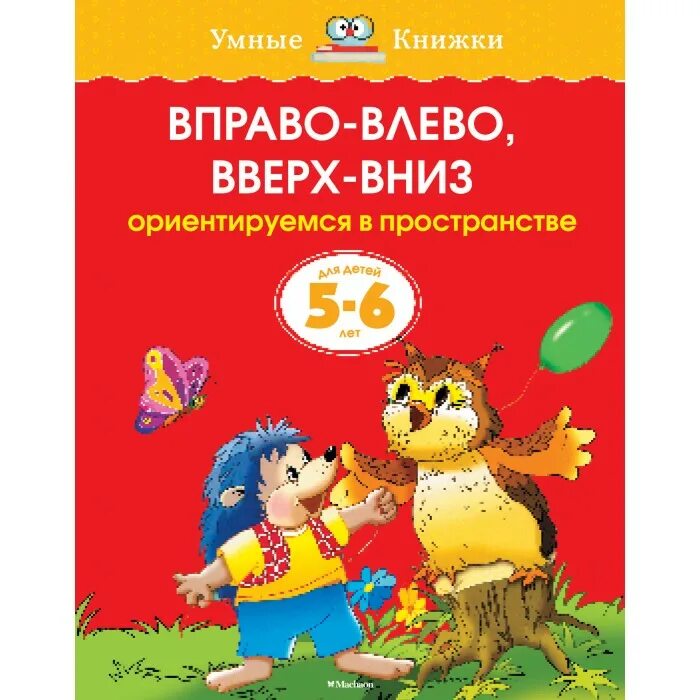 Влева вправа. Ориентируюсь в пространстве. Умные книжки. Вправо-влево, вверх-вниз. Вправо влево вверх. Ориентировка в пространстве для дошкольников.