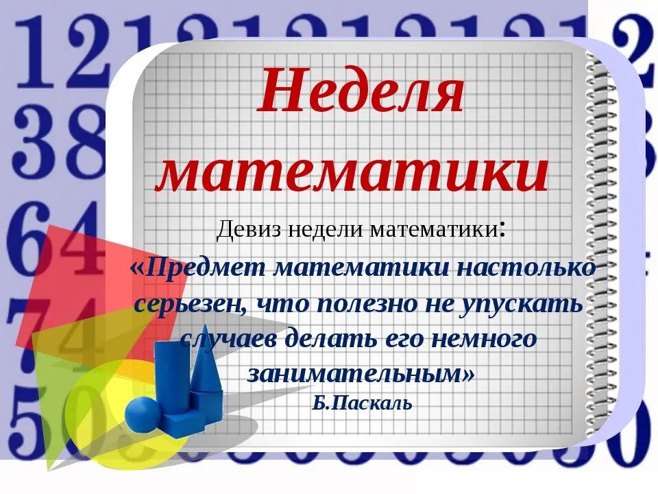 неделя математики в школе интересные мероприятия. неделя математики в школе. неделя математики в школе. неделя математики в 5 классе интересные мероприятия. неделя математики в 5 классе интересные мероприятия.