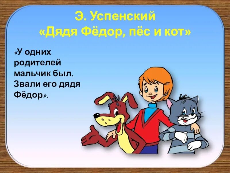 Прочитайте назовите произведение у одних родителей. Дядя фёдор, пёс и кот. Успенский э. "дядя фёдор, пёс и кот".