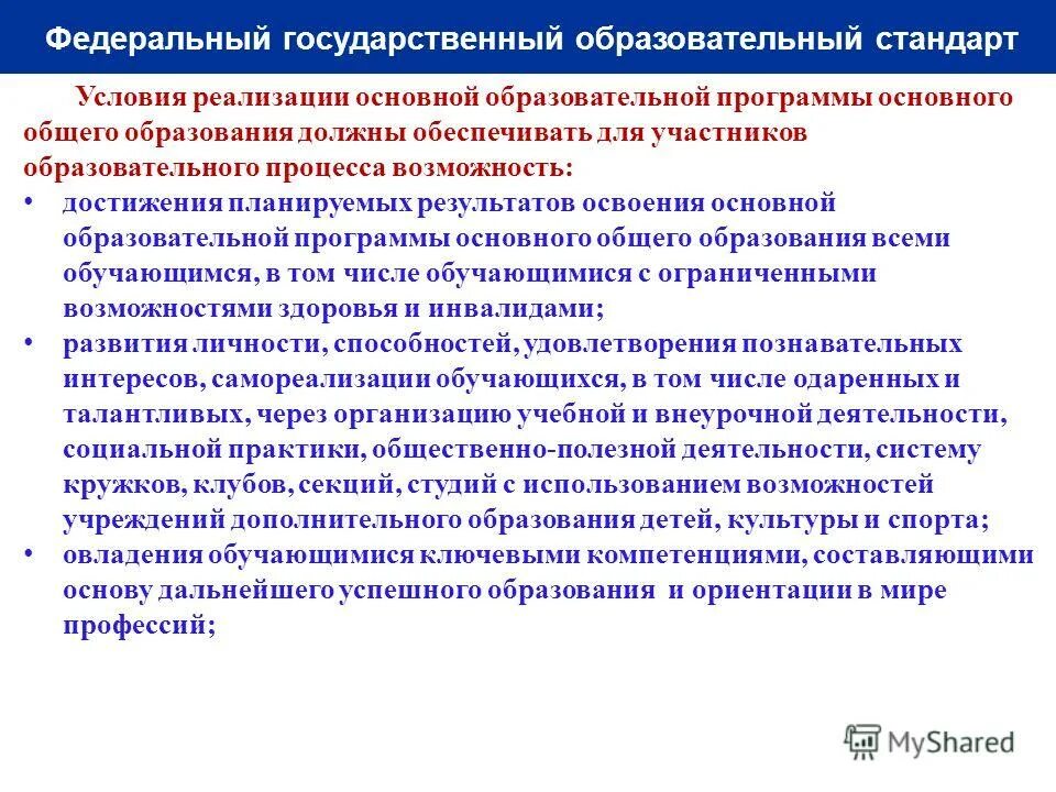 Организация основного общего образования. ФГОС требования к результатам условиям. Реализация программ основного и среднего общего образовани. Реализуемые образовательные программы начального общего. Основные критерии ФГОС.